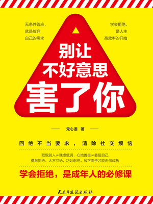 cover image of 别让不好意思害了你